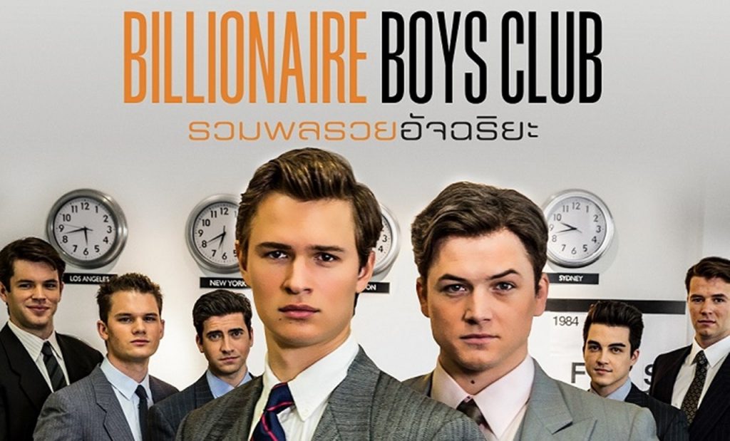MOVIE REVIEWS | The Billionaire Boys Club รวมพลรวยอัจฉริยะ เงินพันล้านหา(ย)ได้ในพริบตา