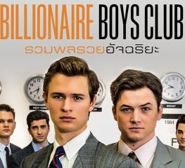 MOVIE REVIEWS | The Billionaire Boys Club รวมพลรวยอัจฉริยะ เงินพันล้านหา(ย)ได้ในพริบตา