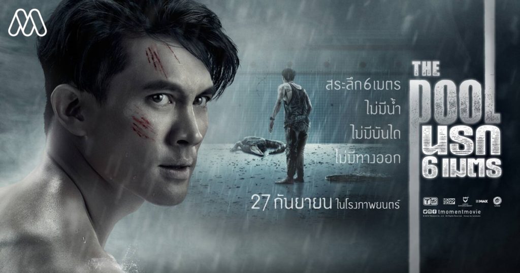 Movie Review | The Pool นรก 6 เมตร หนังแนวเอาตัวรอดแบบจำกัดพื้นที่เรื่องแรกของไทย