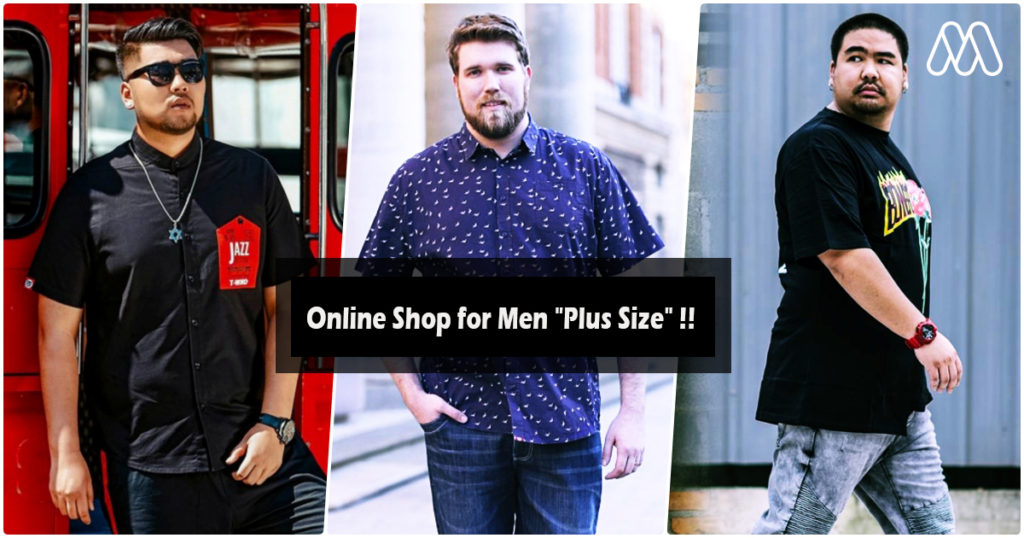 ชี้เป้า | รวมร้านค้าเสื้อผ้าออนไลน์ สำหรับผู้ชาย “พลัสไซต์”!!