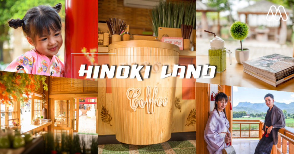เปิดพิกัดแลนด์มาร์คแห่งใหม่ “Hinoki Land” ยกญี่ปุ่นมาไว้เมืองไทย!