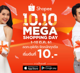 ขาช็อปพร้อมยัง!! ช้อปปี้ส่งแคมเปญ Shopee 10.10 Mega Shopping Day