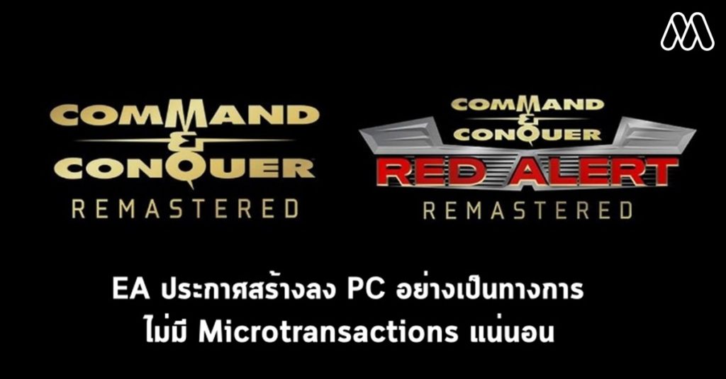 EA ประกาศสร้าง COMMAND & CONQUER, RED ALERT ฉบับ Remaster!