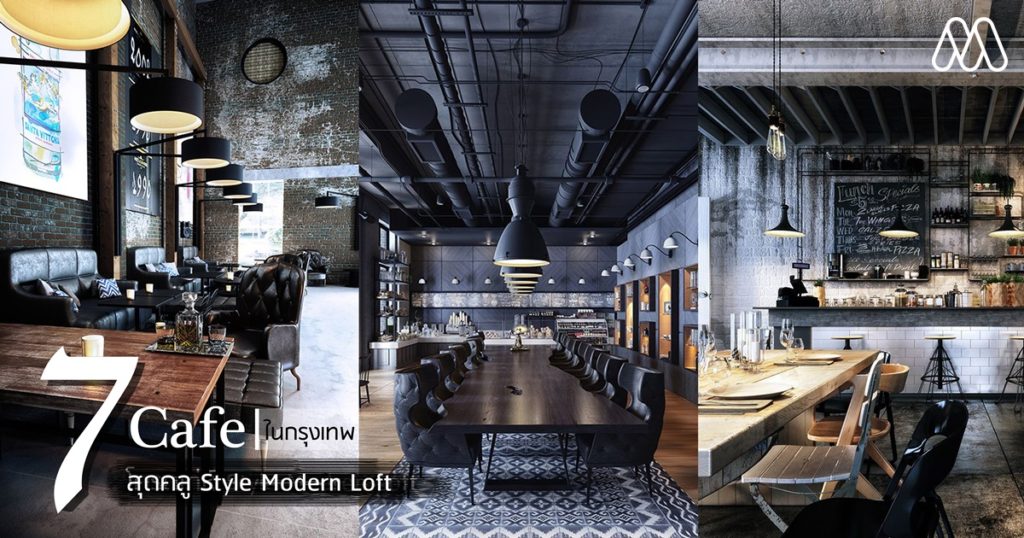7 คาเฟ่สุดคลู Style Modern loft ในกรุงเทพ