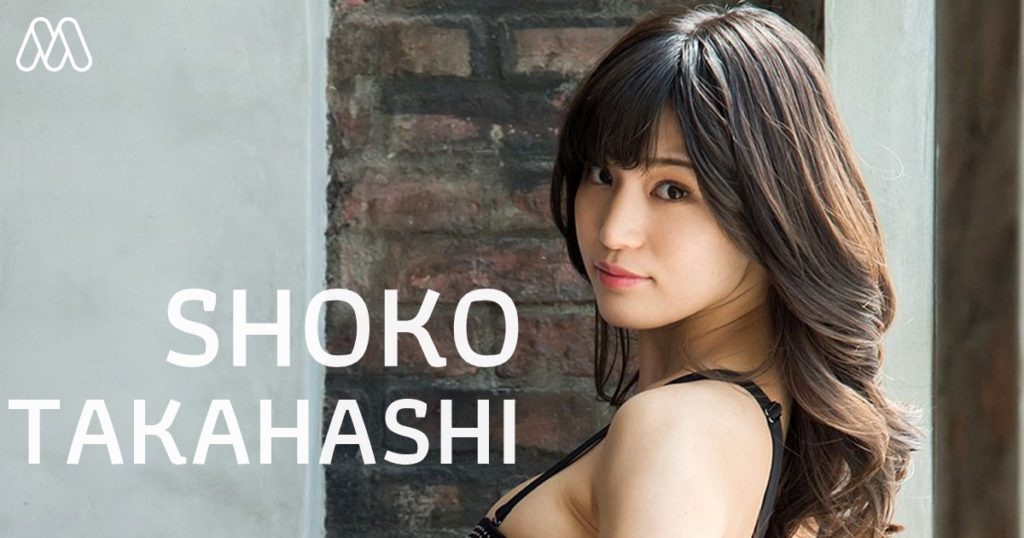 มารู้จัก Shoko Takahashi จากนางแบบกราเวียร์สู่นางเอกเอวีแถวหน้าของวงการ สัมภาษณ์โดยชิมิเคน EP.5