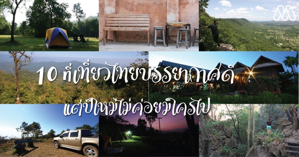 10 ที่เที่ยวไทยบรรยากาศดี…แต่ปีใหม่ไม่ค่อยมีใครไป(มั้ง?)
