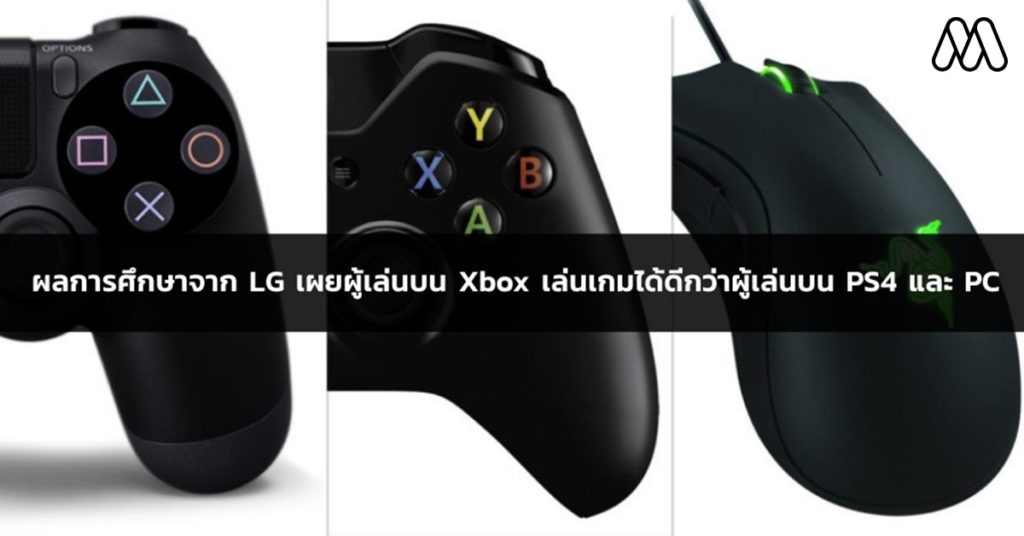ผลการศึกษาจาก LG เผยผู้เล่นบน Xbox เล่นเกมได้ดีกว่าผู้เล่นบน PS4 และ PC