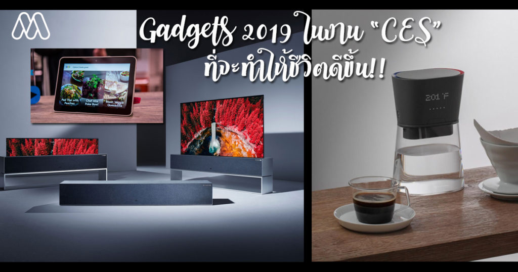 Gadgets 2019 ของ CES ที่จะทำให้ชีวิตดีขึ้น!!