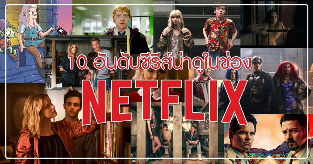 10 อันดับซีรีย์น่าดูใน Netflix