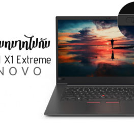 เต็มที่ทุกบทบาทไปกับ Lenovo ThinkPad X1 Extreme