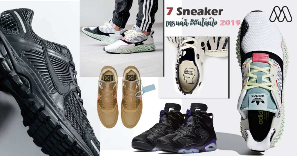 7 Sneaker เทรนด์ดี สีสันโดนใจ 2019