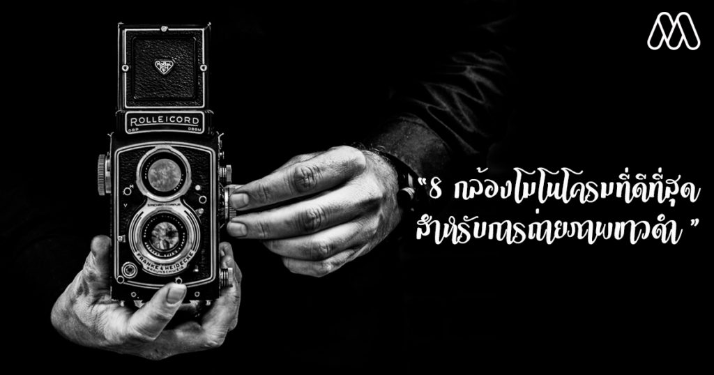 8 กล้อง Monochrome ที่ดีที่สุดสำหรับการถ่ายภาพขาวดำ