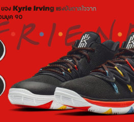 Nike Kyrie 5 ของ Kyrie Irving แรงบันดาลใจจาก ‘Friends’ ซิทคอมยุค 90