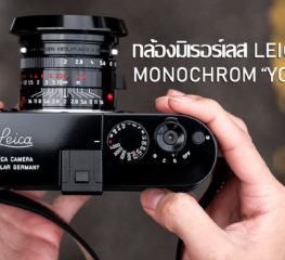 กล้องมิเรอร์เลส LEICA M 246 MONOCHROM “YOUR MARK”