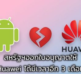 สหรัฐฯออกใบอนุญาตให้ Huawei ได้มีเวลาอีก 3 เดือน