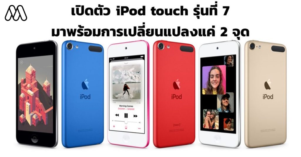 เปิดตัว iPod touch รุ่นที่ 7 มาพร้อมการเปลี่ยนแปลงแค่ 2 จุด