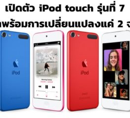 เปิดตัว iPod touch รุ่นที่ 7 มาพร้อมการเปลี่ยนแปลงแค่ 2 จุด