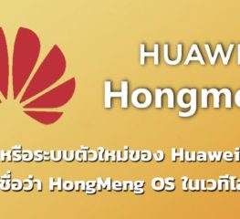 หรือระบบตัวใหม่ของ Huawei จะใช้ชื่อว่า HongMeng OS ในเวทีโลก ?