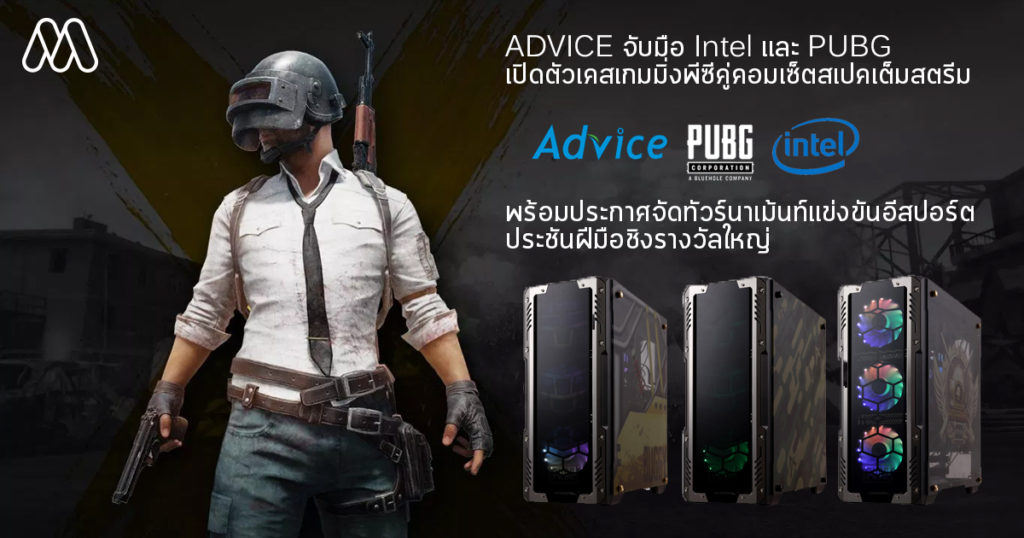 ADVICE จับมือ Intel และ PUBG เปิดตัวเคสเกมมิ่งพีซีคู่คอมเซ็ตสเปคเต็มสตรีม พร้อมประกาศจัดทัวร์นาเม้นท์แข่งขันอีสปอร์ต ประชันฝีมือชิงรางวัลใหญ่