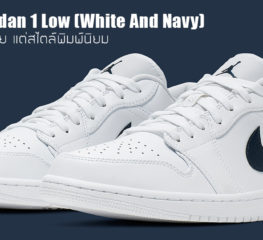 Air Jordan 1 Low มาในกรอบสีขาวและน้ำเงิน รูปแบบเรียบง่าย แต่สไตล์พิมพ์นิยม