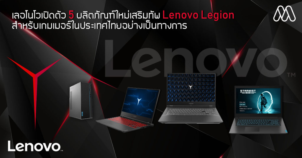 เลอโนโวเปิดตัว 5 ผลิตภัณฑ์ใหม่เสริมทัพ Lenovo Legion สำหรับเกมเมอร์ในประเทศไทยอย่างเป็นทางการ
