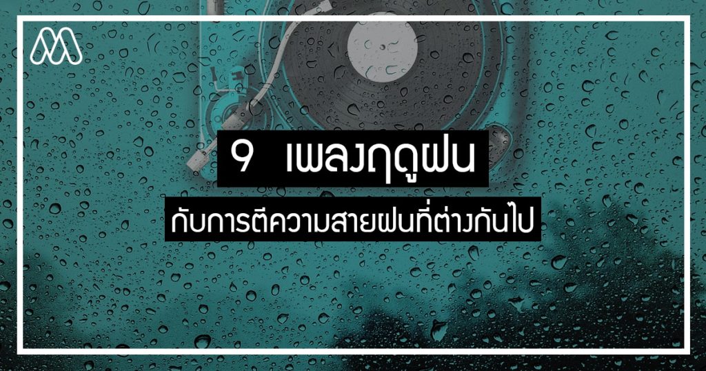 9 เพลงฤดูฝน กับการตีความสายฝนที่ต่างกันไป