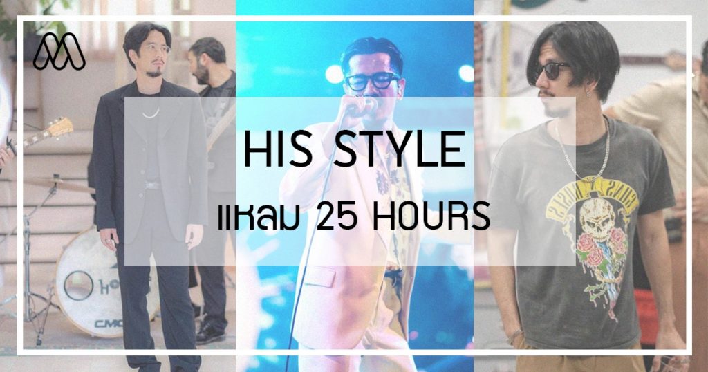 His Style  แหลม 25 Hours