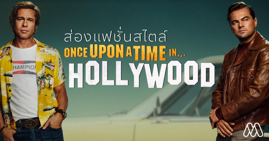 ส่องแฟชั่นสไตล์ Brad Pitt & Leonardo DiCaprio’s ใน ‘Once Upon a Time in Hollywood’