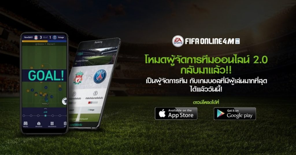 FIFA Online 4 Mobile เปิดตัวโหมดผู้จัดการ 2.0
