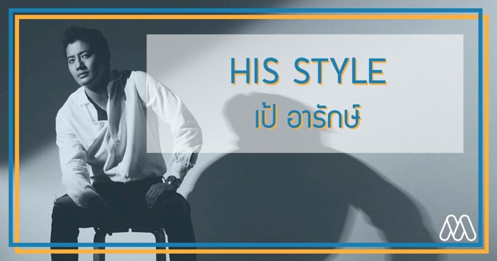 His Style EP. 2  เป้ อารักษ์