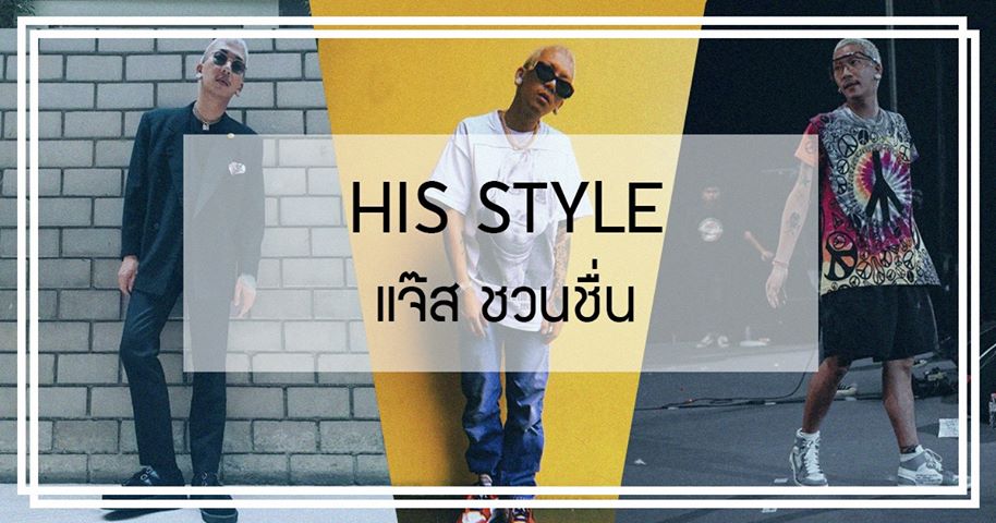 His Style | แจ๊ส ชวนชื่น