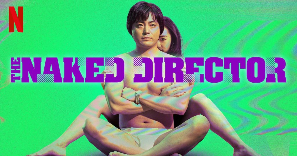 Movie Review | The Naked Director โป๊ บ้า กล้า รวย : อเมริกันดรีมฉบับญี่ปุ่น
