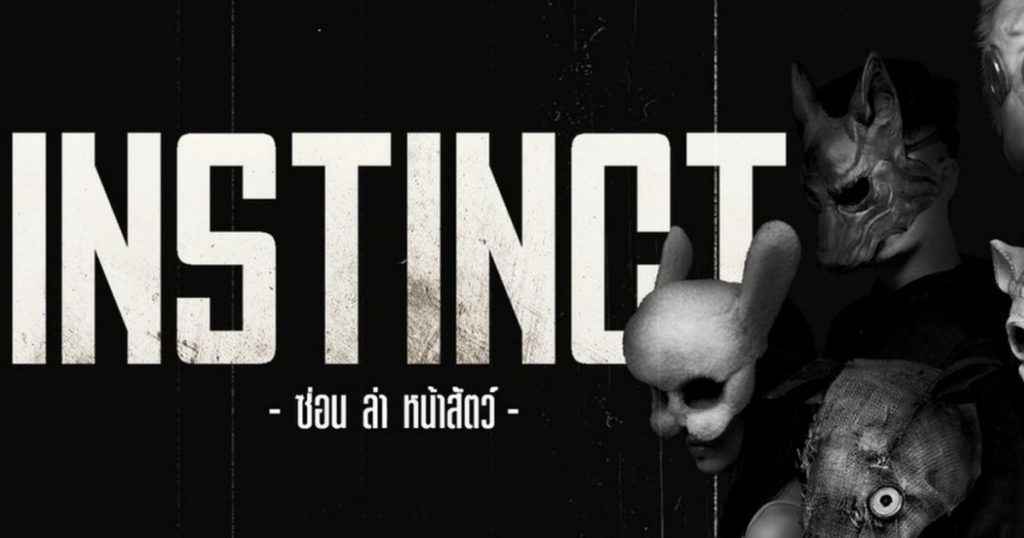 Movie Review | “Instinct ซ่อน ล่า หน้าสัตว์” ซีรีส์ลองของ “เรท ฉ” ที่ต้องค้นหา