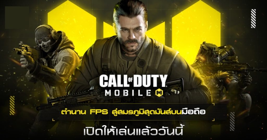 Call of Duty®: Mobile เปิดให้บริการอย่างเป็นทางการบนสโตร์ไทยแล้ว