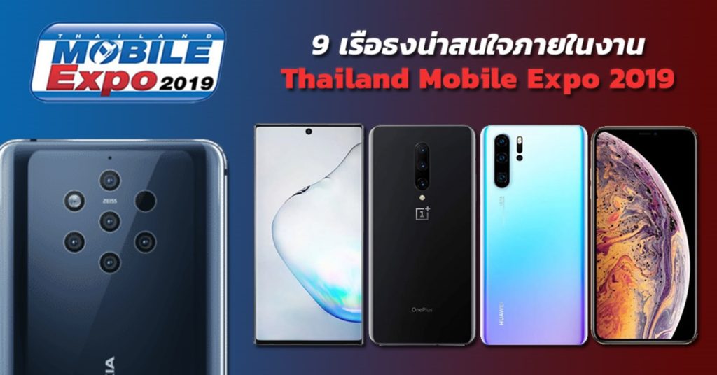 9 เรือธงน่าสนใจในงาน Thailand Mobile Expo 2019