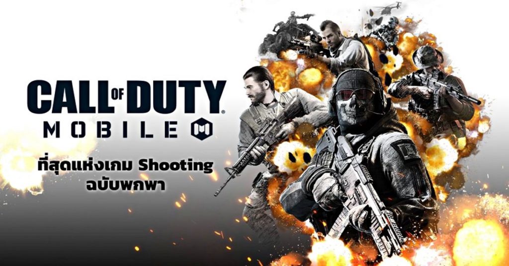 Review | Call of Duty: Mobile ที่สุดแห่งเกม Shooting ฉบับพกพา ความมันส์แบบเน้นๆ ได้ทุกที่ทุกเวลา
