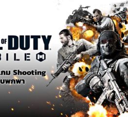 Review | Call of Duty: Mobile ที่สุดแห่งเกม Shooting ฉบับพกพา ความมันส์แบบเน้นๆ ได้ทุกที่ทุกเวลา