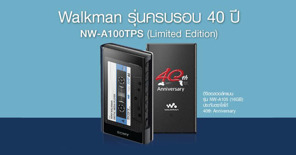 Sony เปิดจอง Walkman รุ่นพิเศษ 40 ปี ในไทยเพียง 99 ชุด