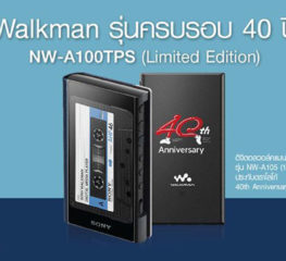 Sony เปิดจอง Walkman รุ่นพิเศษ 40 ปี ในไทยเพียง 99 ชุด