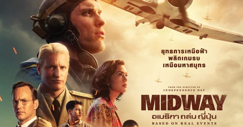 Movie Review | Midway รสชาติความบันเทิงสไตล์ Roland Emmerich มีไม่บ่อยแต่อร่อยอย่าบอกใคร