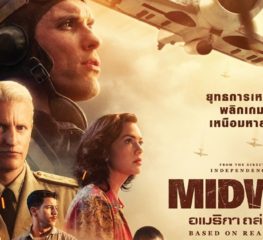 Movie Review | Midway รสชาติความบันเทิงสไตล์ Roland Emmerich มีไม่บ่อยแต่อร่อยอย่าบอกใคร