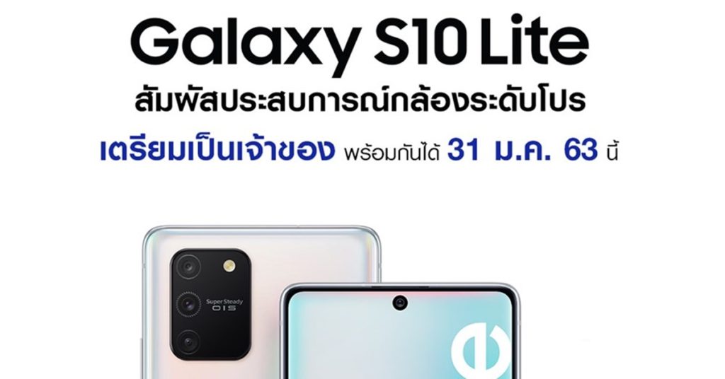 Samsung ประเทศไทยเตรียมเปิดตัว Galaxy S10 Lite เร็ว ๆ นี้