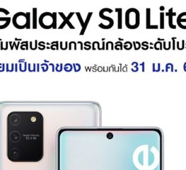 Samsung ประเทศไทยเตรียมเปิดตัว Galaxy S10 Lite เร็ว ๆ นี้
