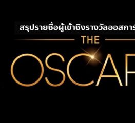 Oscars Nominations 2020 : สรุปรายชื่อผู้เข้าชิงรางวัลจากเวทีออสการ์