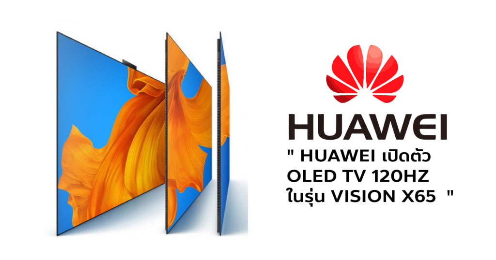 Huawei เปิดตัว OLED TV 120HZ ในรุ่น Vision X65