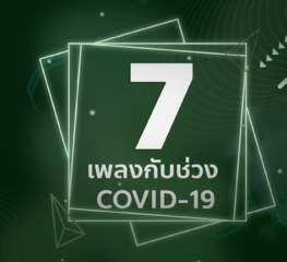 7 เพลงกับช่วง Covid-19