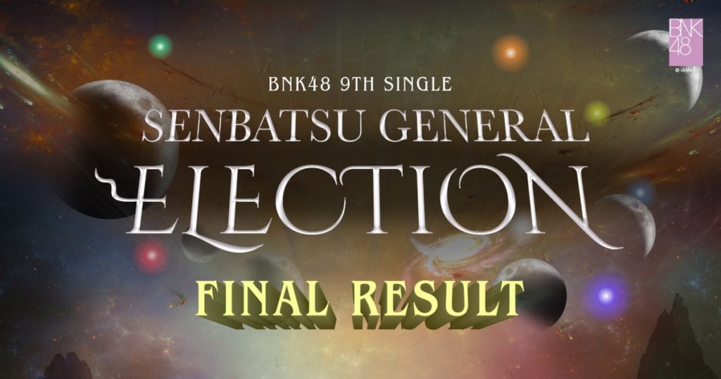 สรุปผล BNK48 9th Single Senbatsu General Election และคาดการณ์เพลงในซิงเกิ้ลที่ 9