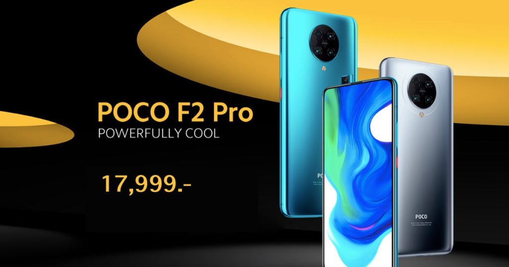 Poco F2 Pro เคาะราคาไทยเริ่มต้น 17,999.- ถูกสุดในรุ่น Snapdragon 865