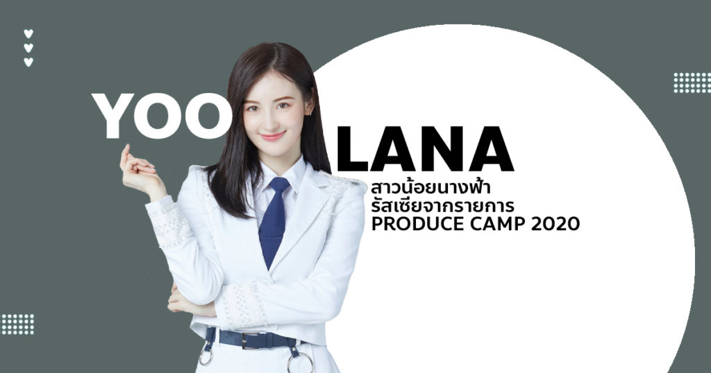 LANA สาวน้อยนางฟ้ารัสเซียจากรายการ Produce Camp 2020