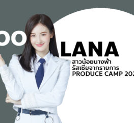 LANA สาวน้อยนางฟ้ารัสเซียจากรายการ Produce Camp 2020